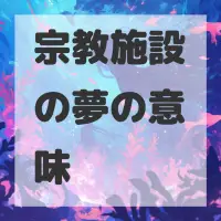 宗教施設の夢のサムネイル画像