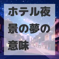 ホテル夜景の夢のサムネイル画像