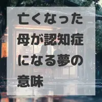 亡くなった母が認知症になる夢のサムネイル画像