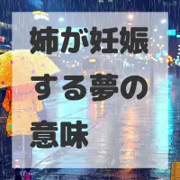 姉が妊娠する夢のサムネイル画像