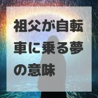 祖父が自転車に乗る夢のサムネイル画像
