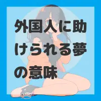 外国人に助けられる夢のサムネイル画像