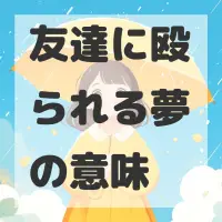 友達に殴られる夢のサムネイル画像