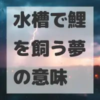 水槽で鯉を飼う夢のサムネイル画像