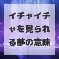 イチャイチャを見られる夢のサムネイル画像
