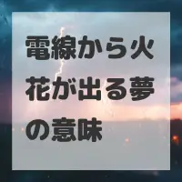 電線から火花が出る夢のサムネイル画像