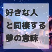 好きな人と同棲する夢のサムネイル画像