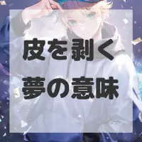 皮を剥く夢のサムネイル画像