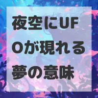 夜空にUFOが現れる夢のサムネイル画像