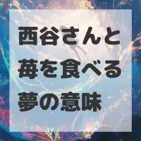 西谷さんと苺を食べる夢のサムネイル画像