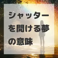 シャッターを開ける夢のサムネイル画像