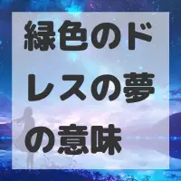 緑色のドレスの夢のサムネイル画像