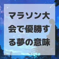 マラソン大会で優勝する夢のサムネイル画像
