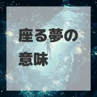 座る夢のサムネイル画像