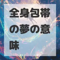 全身包帯の夢のサムネイル画像