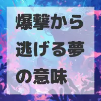 爆撃から逃げる夢のサムネイル画像
