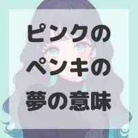 ピンクのペンキの夢のサムネイル画像