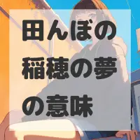 田んぼの稲穂の夢のサムネイル画像