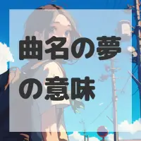 曲名の夢のサムネイル画像
