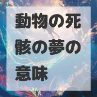 動物の死骸の夢のサムネイル画像