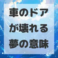 車のドアが壊れる夢のサムネイル画像