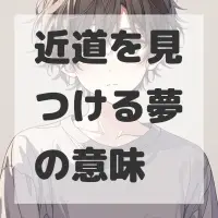 近道を見つける夢のサムネイル画像