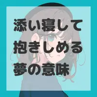 添い寝して抱きしめる夢のサムネイル画像