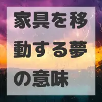 家具を移動する夢のサムネイル画像