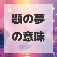 顎の夢のサムネイル画像