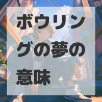 ボウリングの夢のサムネイル画像