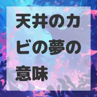 天井のカビの夢のサムネイル画像