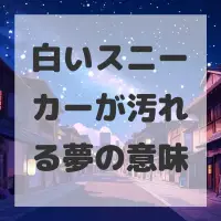 白いスニーカーが汚れる夢のサムネイル画像