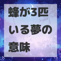 蜂が3匹いる夢のサムネイル画像