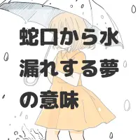 蛇口から水漏れする夢のサムネイル画像