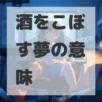 酒をこぼす夢のサムネイル画像