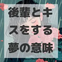 後輩とキスをする夢のサムネイル画像