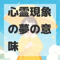 心霊現象の夢のサムネイル画像