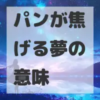 パンが焦げる夢のサムネイル画像