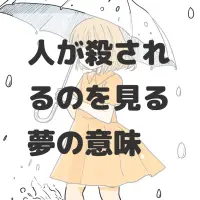 人が殺されるのを見る夢のサムネイル画像