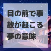 目の前で事故が起こる夢のサムネイル画像