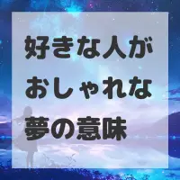 好きな人がおしゃれな夢のサムネイル画像