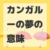 カンガルーの夢のサムネイル画像