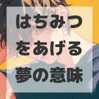 はちみつをあげる夢のサムネイル画像