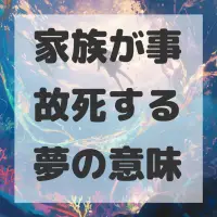 家族が事故死する夢のサムネイル画像