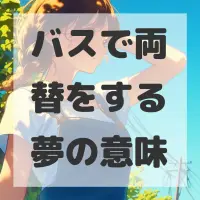 バスで両替をする夢のサムネイル画像