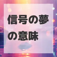 信号の夢のサムネイル画像