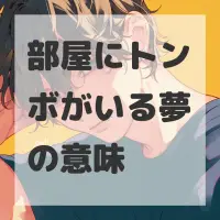 部屋にトンボがいる夢のサムネイル画像