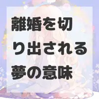 離婚を切り出される夢のサムネイル画像