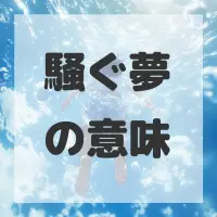 騒ぐ夢のサムネイル画像