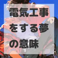 電気工事をする夢のサムネイル画像